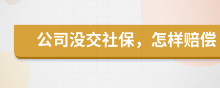 公司沒交社保，怎樣賠償