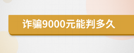 詐騙9000元能判多久