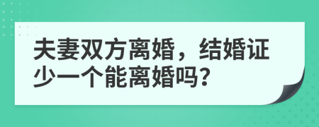 夫妻雙方離婚，結婚證少一個能離婚嗎？