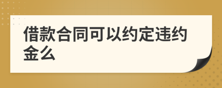 借款合同可以約定違約金么