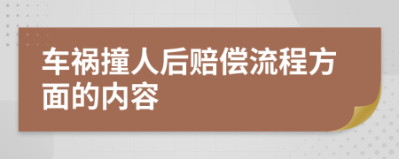車禍撞人后賠償流程方面的內(nèi)容