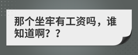 那個坐牢有工資嗎，誰知道??？？