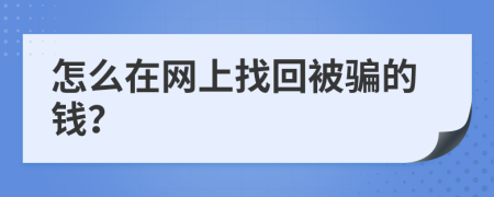 怎么在網(wǎng)上找回被騙的錢？