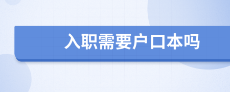 入職需要戶口本嗎