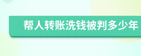 幫人轉賬洗錢被判多少年