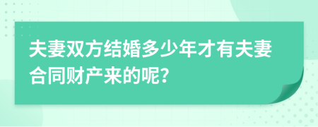 夫妻雙方結(jié)婚多少年才有夫妻合同財(cái)產(chǎn)來(lái)的呢？