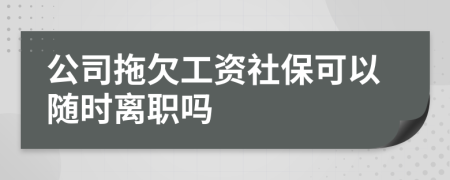 公司拖欠工資社保可以隨時(shí)離職嗎