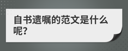 自書遺囑的范文是什么呢？