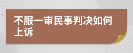 不服一審民事判決如何上訴