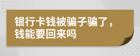 銀行卡錢(qián)被騙子騙了，錢(qián)能要回來(lái)嗎
