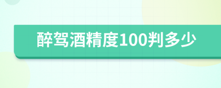 醉駕酒精度100判多少