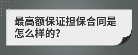 最高額保證擔(dān)保合同是怎么樣的？