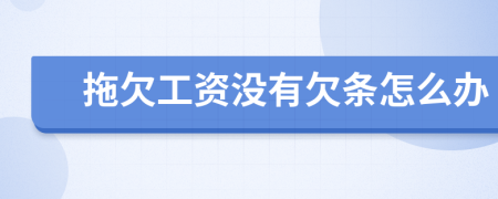 拖欠工資沒有欠條怎么辦