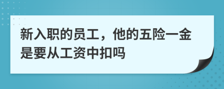 新入職的員工，他的五險(xiǎn)一金是要從工資中扣嗎