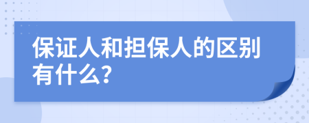 保證人和擔(dān)保人的區(qū)別有什么？