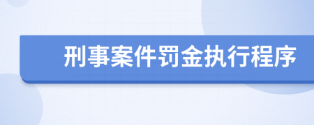 刑事案件罰金執(zhí)行程序