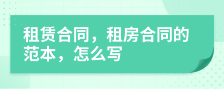 租賃合同，租房合同的范本，怎么寫