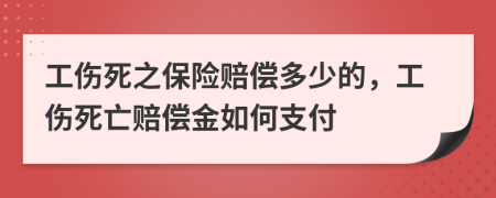 工傷死之保險(xiǎn)賠償多少的，工傷死亡賠償金如何支付