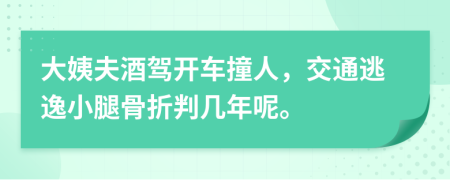 大姨夫酒駕開車撞人，交通逃逸小腿骨折判幾年呢。