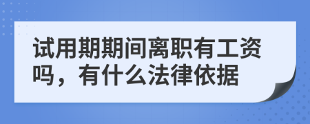 試用期期間離職有工資嗎，有什么法律依據(jù)