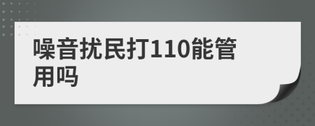 噪音擾民打110能管用嗎