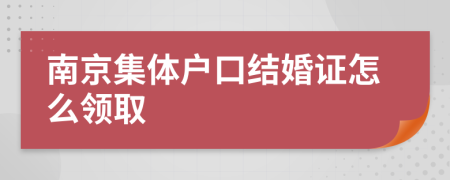 南京集體戶口結(jié)婚證怎么領(lǐng)取