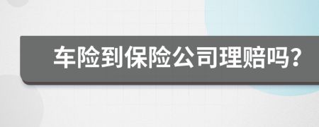 車險到保險公司理賠嗎？