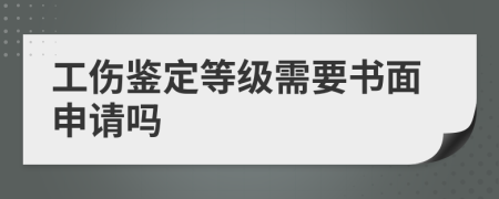 工傷鑒定等級需要書面申請嗎