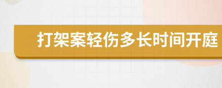 打架案輕傷多長時間開庭
