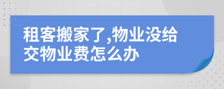 租客搬家了,物業(yè)沒給交物業(yè)費(fèi)怎么辦