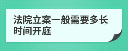 法院立案一般需要多長時間開庭