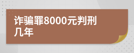 詐騙罪8000元判刑幾年