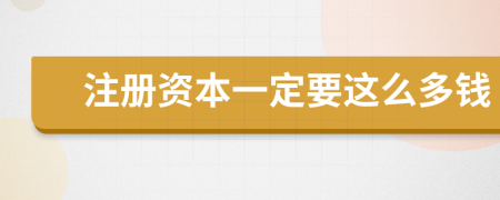 注冊資本一定要這么多錢
