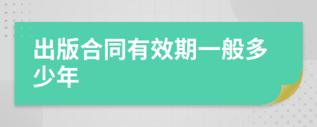 出版合同有效期一般多少年