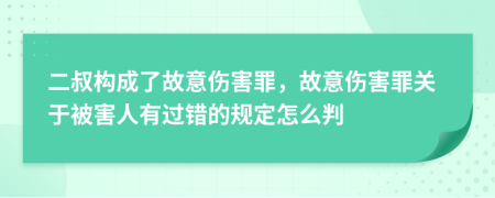 二叔構(gòu)成了故意傷害罪，故意傷害罪關(guān)于被害人有過錯的規(guī)定怎么判