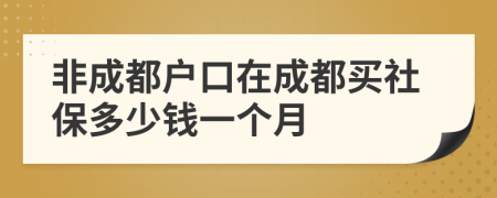 非成都戶口在成都買社保多少錢一個(gè)月