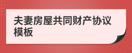 夫妻房屋共同財(cái)產(chǎn)協(xié)議模板