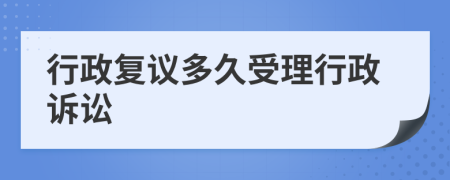 行政復(fù)議多久受理行政訴訟