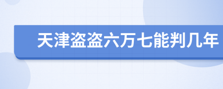 天津盜盜六萬七能判幾年