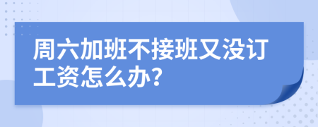 周六加班不接班又沒訂工資怎么辦？