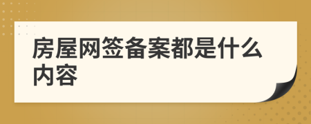 房屋網(wǎng)簽備案都是什么內(nèi)容