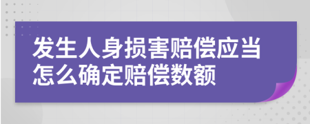 發(fā)生人身?yè)p害賠償應(yīng)當(dāng)怎么確定賠償數(shù)額