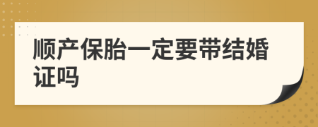 順產(chǎn)保胎一定要帶結(jié)婚證嗎