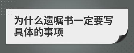 為什么遺囑書(shū)一定要寫(xiě)具體的事項(xiàng)