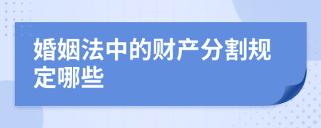 婚姻法中的財(cái)產(chǎn)分割規(guī)定哪些