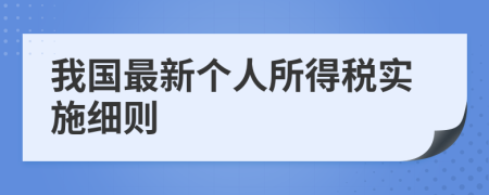 我國(guó)最新個(gè)人所得稅實(shí)施細(xì)則