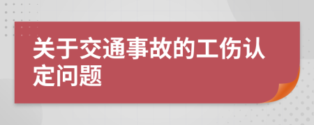 關(guān)于交通事故的工傷認定問題