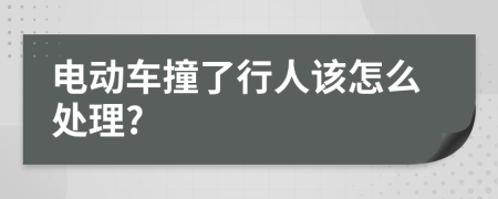 電動車撞了行人該怎么處理?
