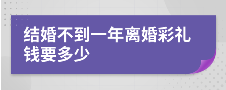 結(jié)婚不到一年離婚彩禮錢要多少