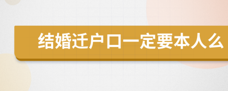 結(jié)婚遷戶口一定要本人么